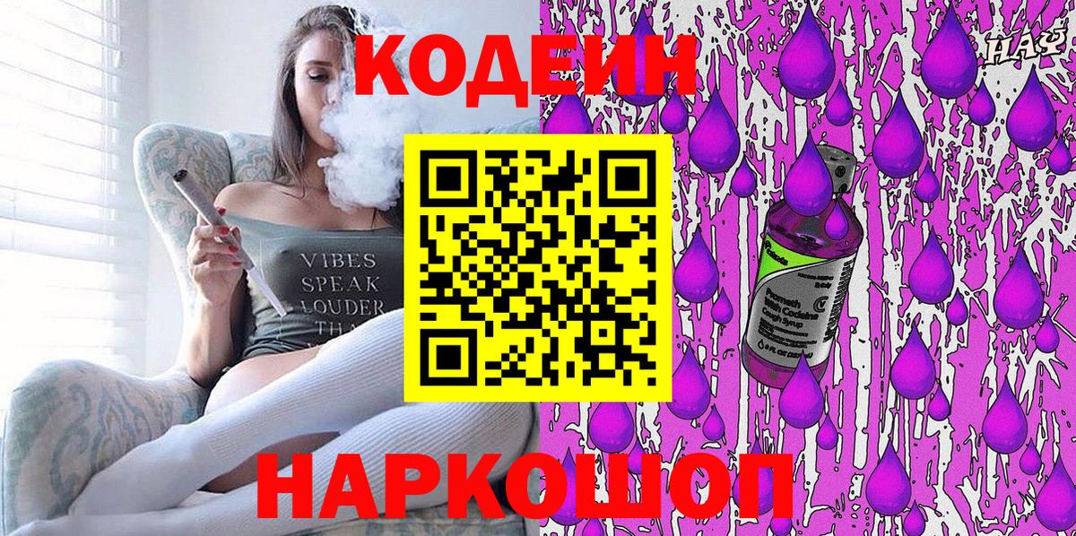 Дивногорск  Кодеиновый сироп Lean напиток Lean (лин)  Вход с VPN 