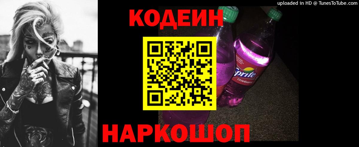 Кодеиновый сироп Lean Purple Drank Дивногорск